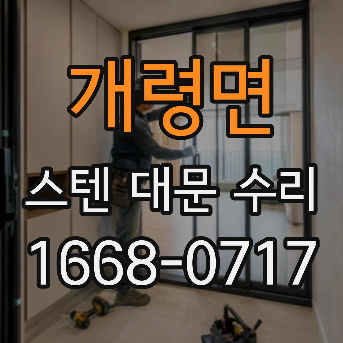 개령면 스텐 대문 수리