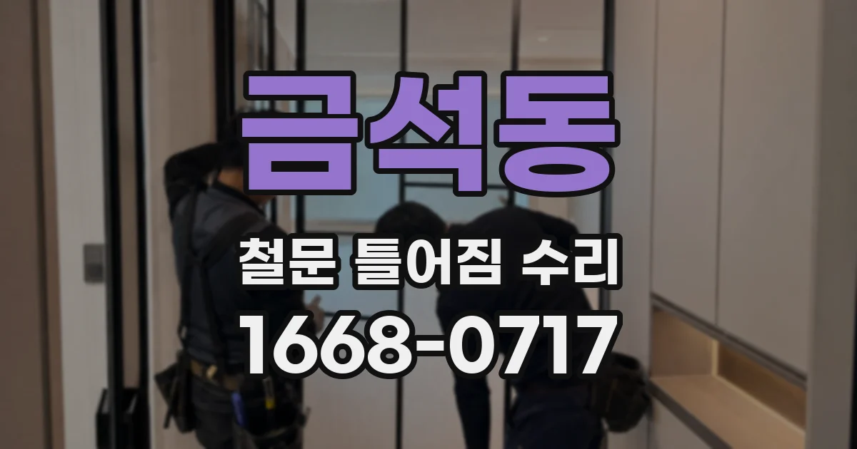금석동 철문 틀어짐 수리