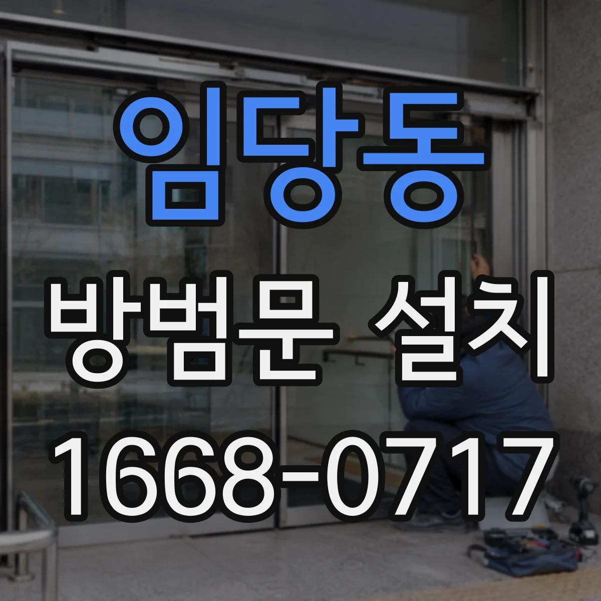 임당동 방범문 설치