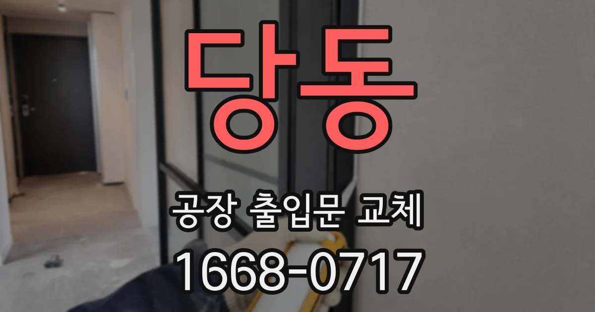 당동 공장 출입문 교체