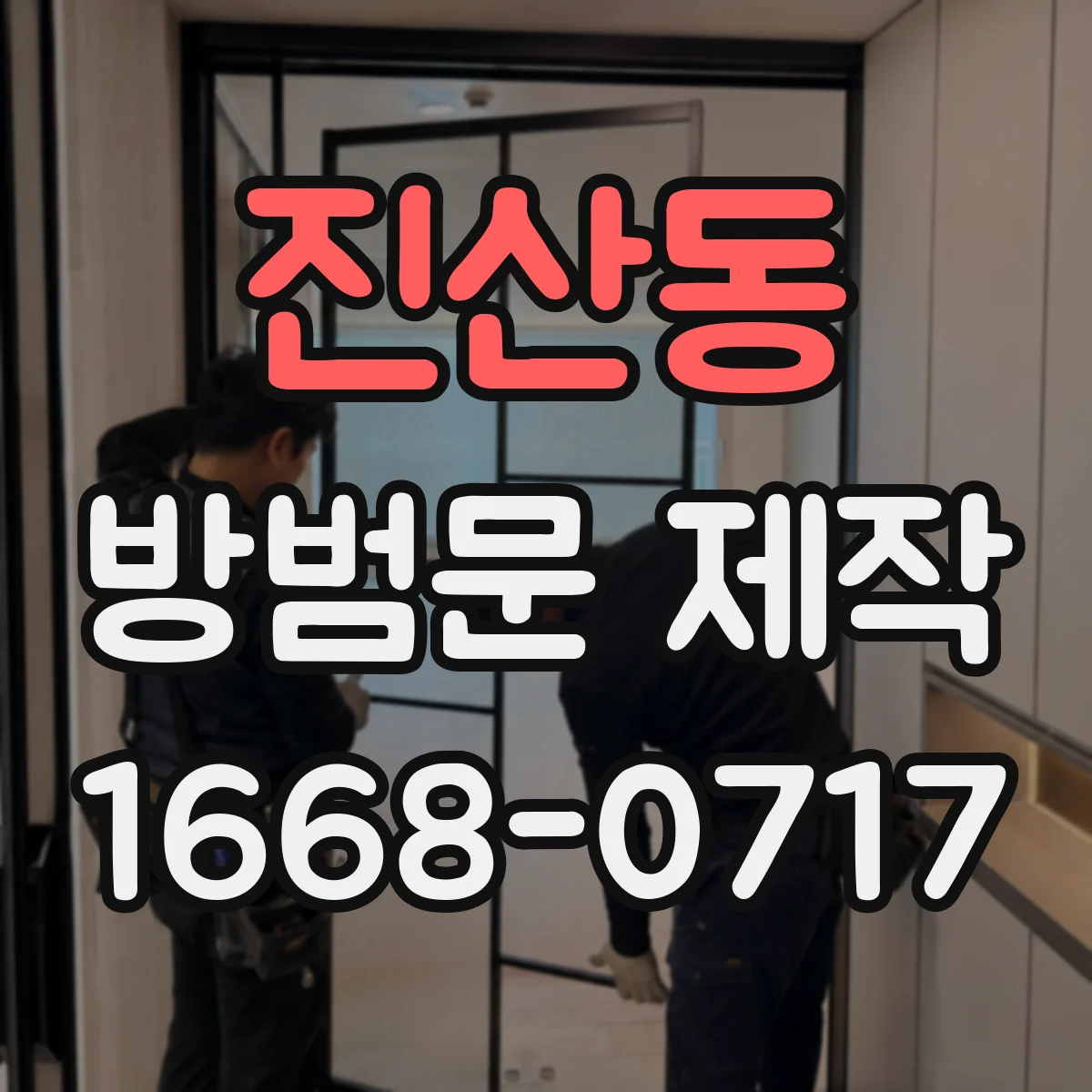 진산동 방범문 제작