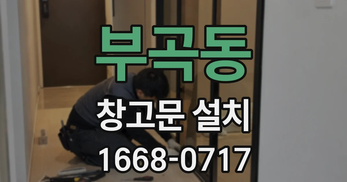 부곡동 창고문 설치