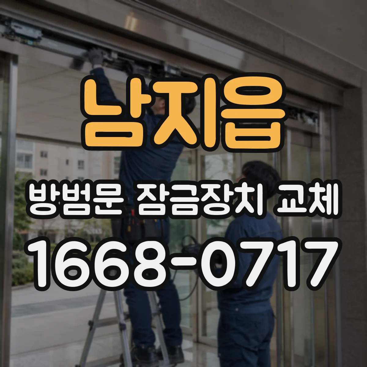 남지읍 방범문 잠금장치 교체