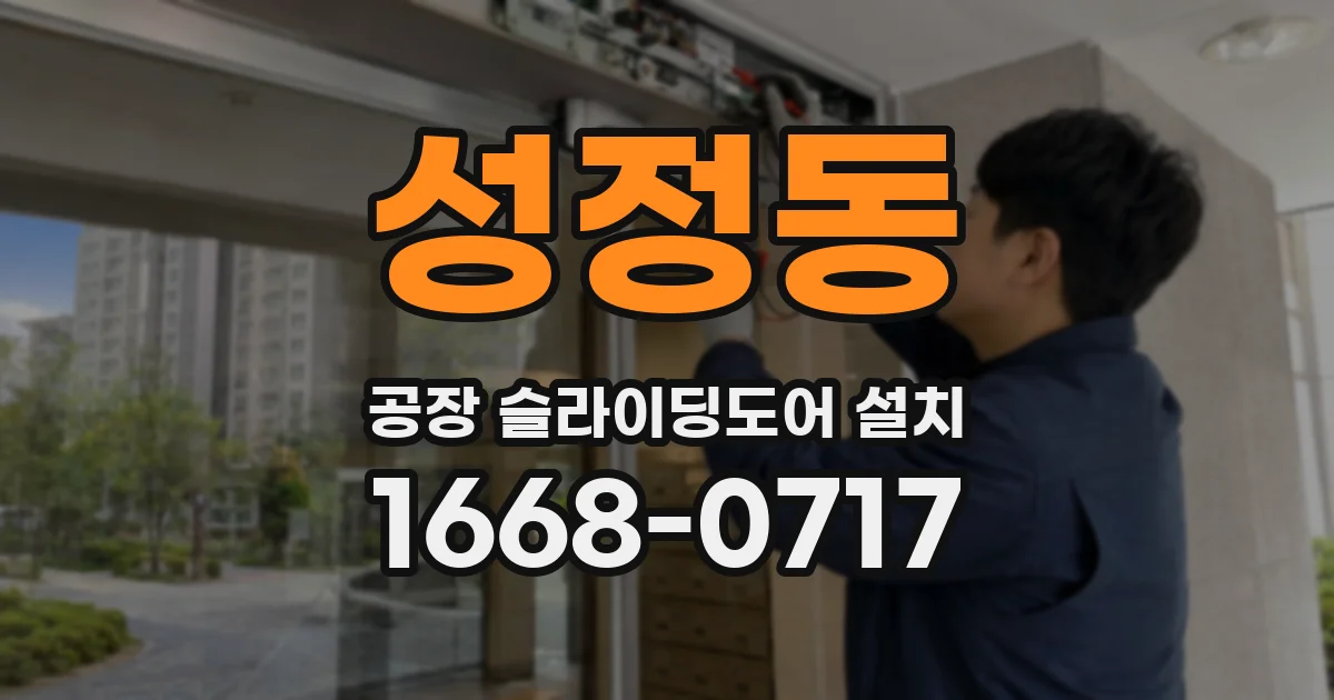 성정동 공장 슬라이딩도어 설치