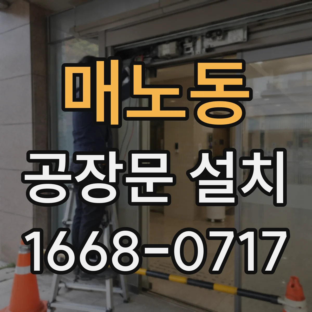 매노동 공장문 설치