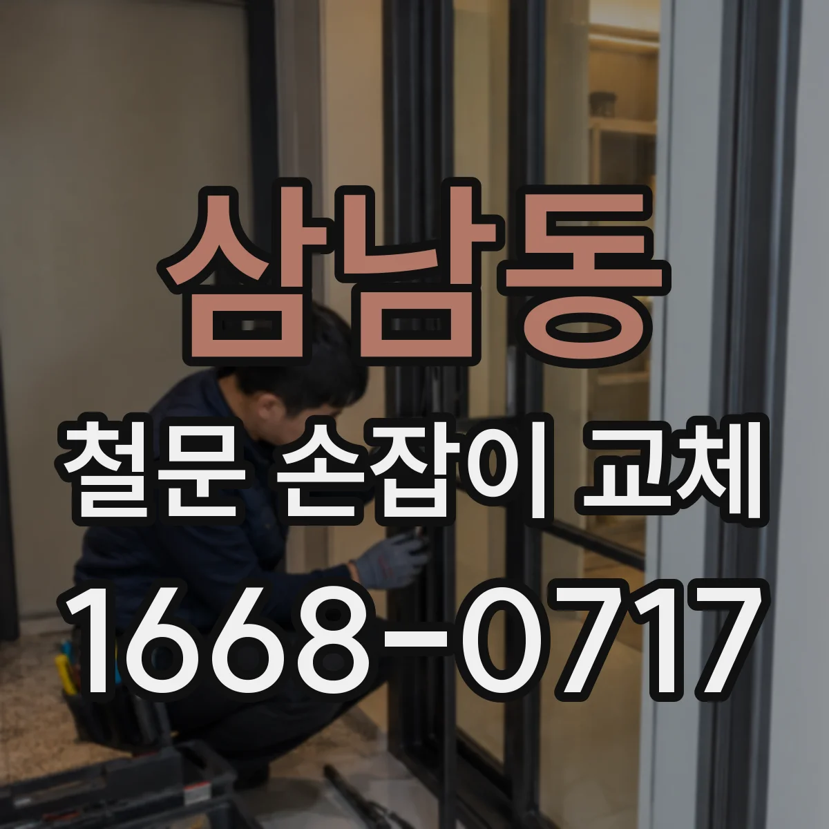 삼남동 철문 손잡이 교체
