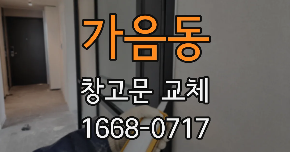 가음동 창고문 교체