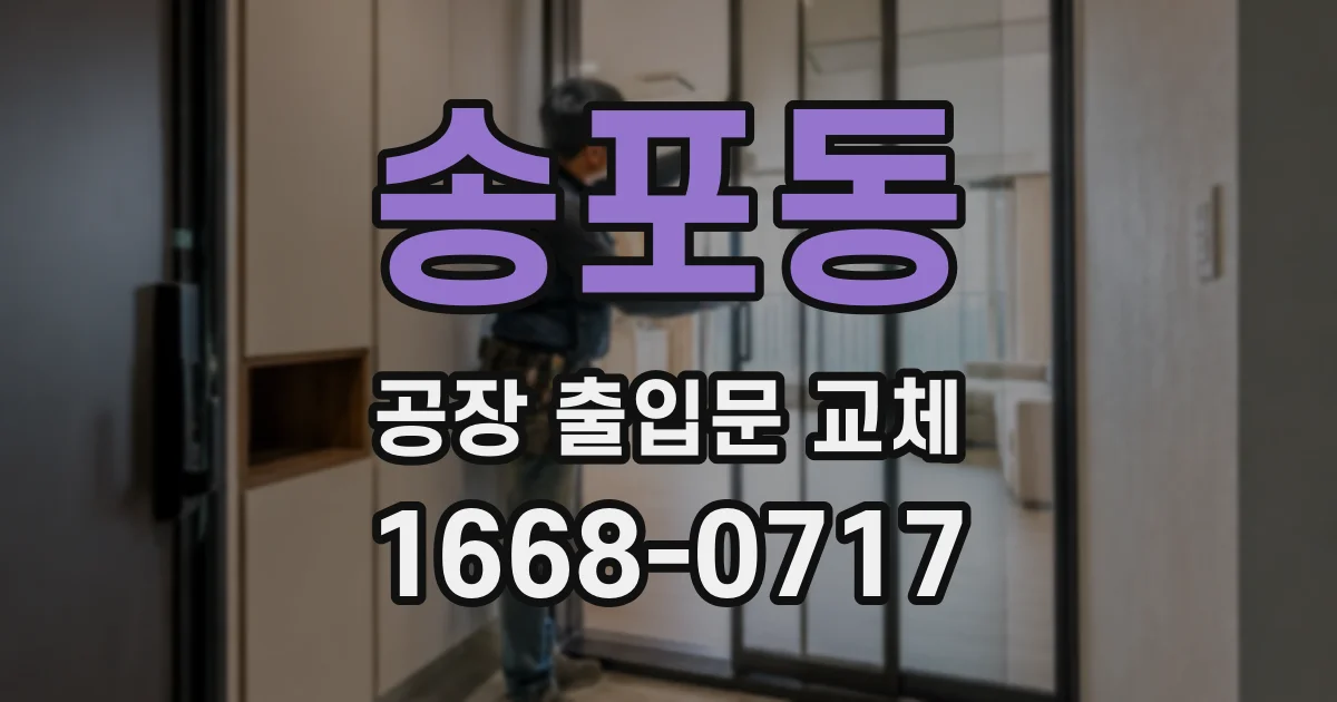 송포동 공장 출입문 교체