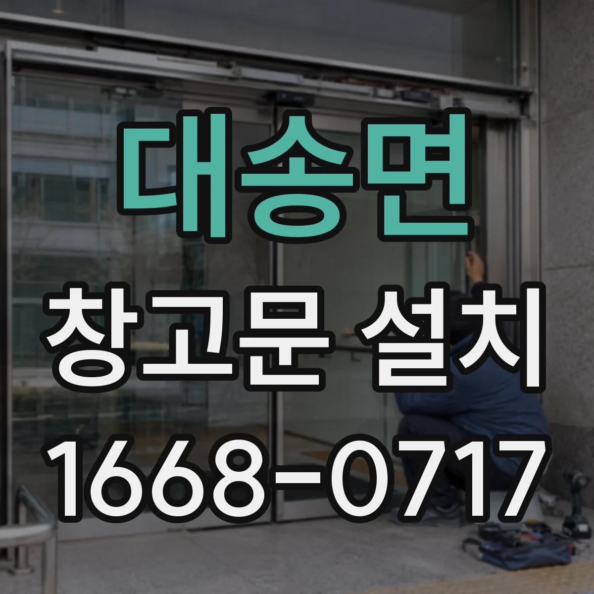 대송면 창고문 설치