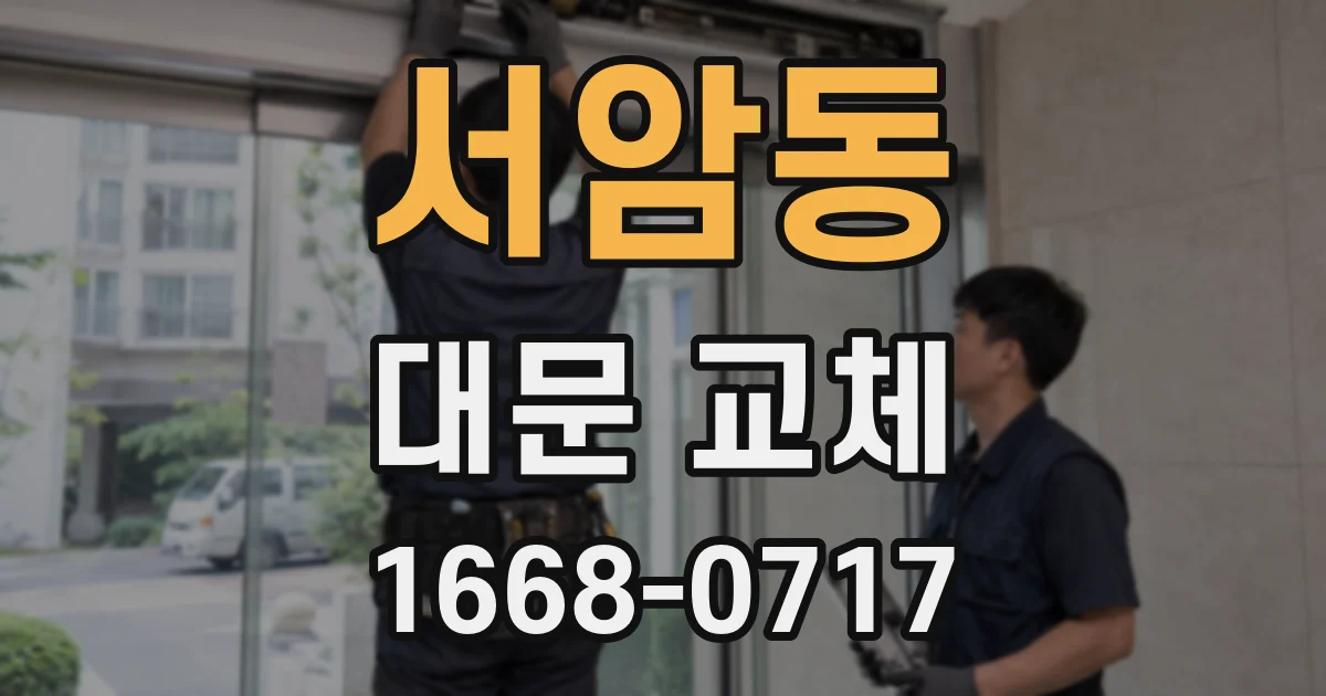 서암동 대문 교체