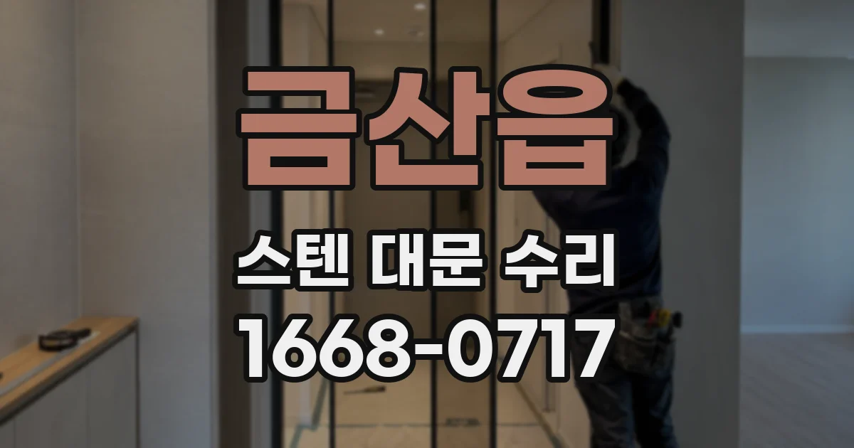 금산읍 스텐 대문 수리