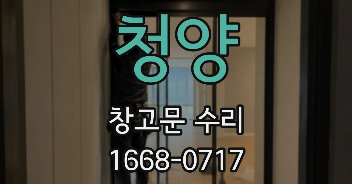 청양 창고문 수리
