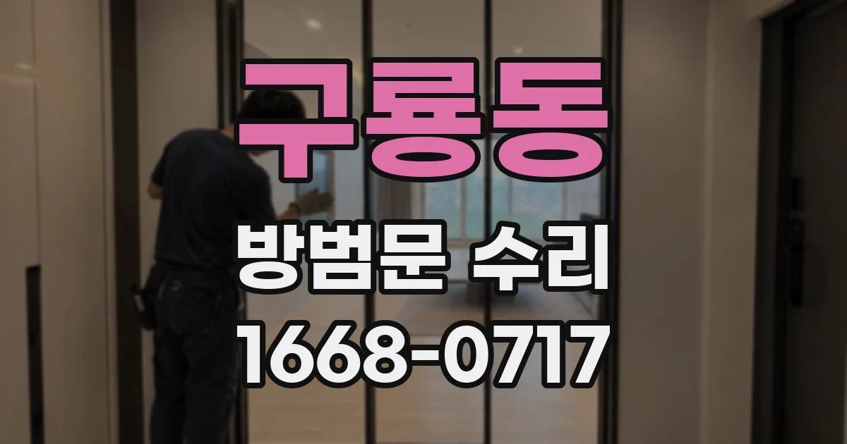 구룡동 방범문 수리