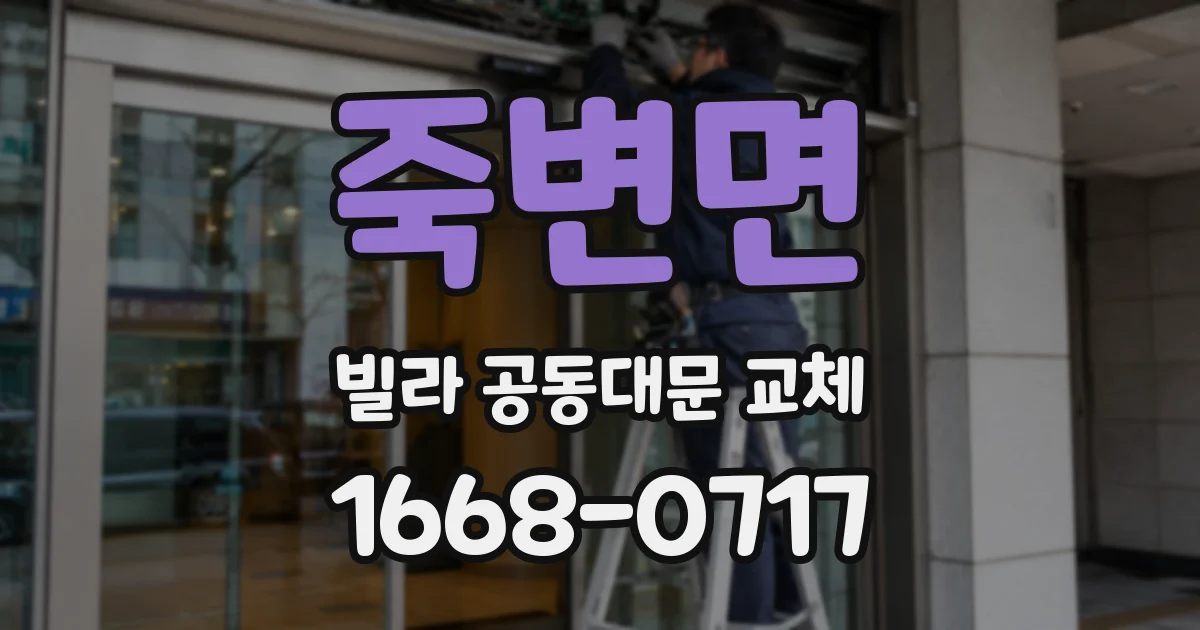 죽변면 빌라 공동대문 교체