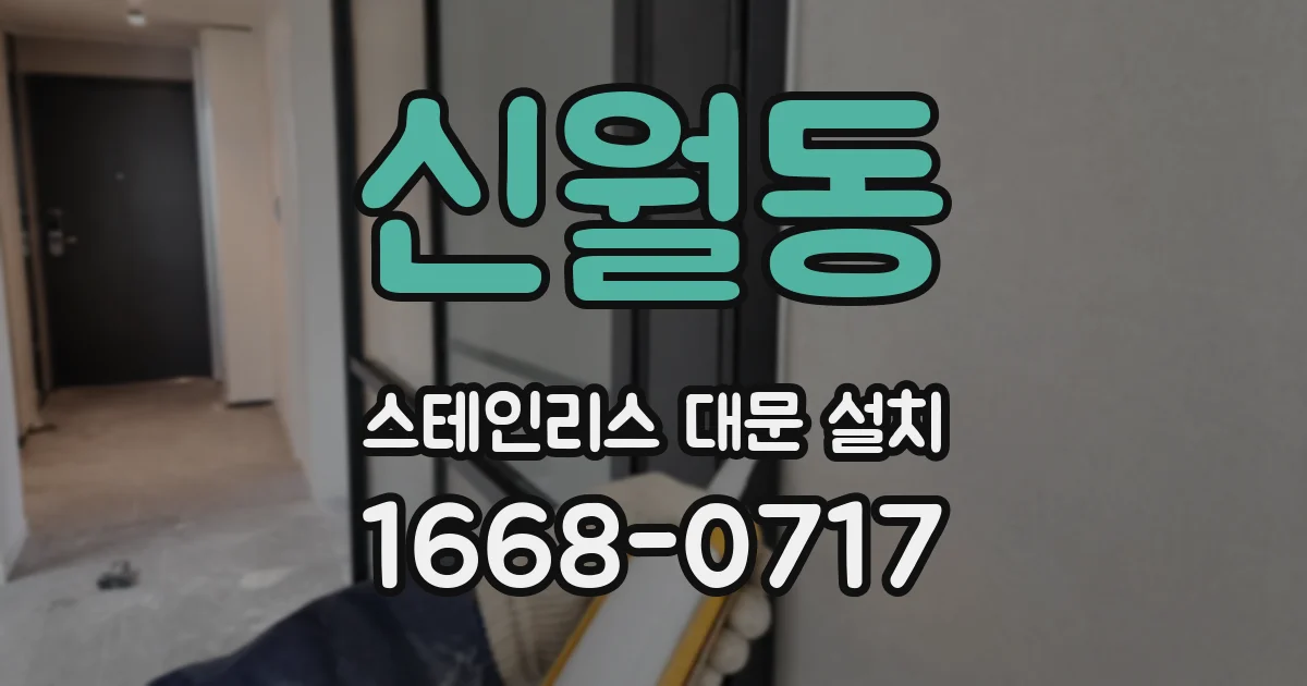 신월동 스테인리스 대문 설치