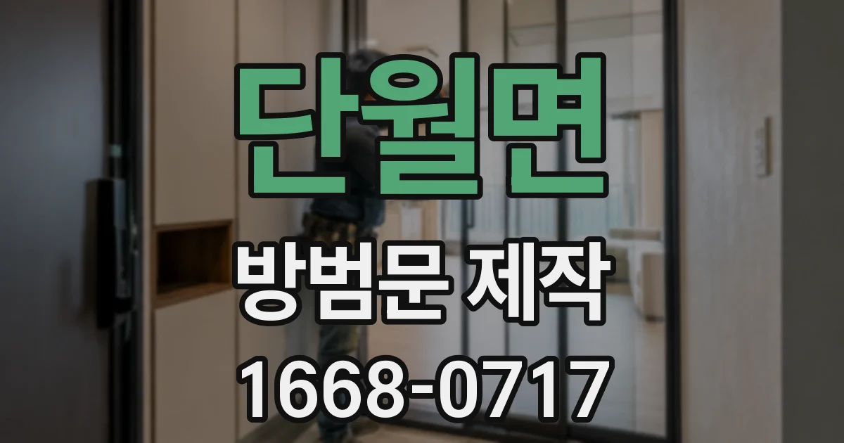 단월면 방범문 제작
