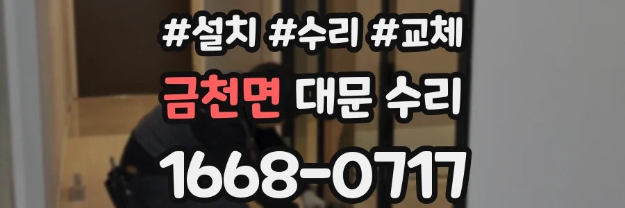 금천면 대문 수리