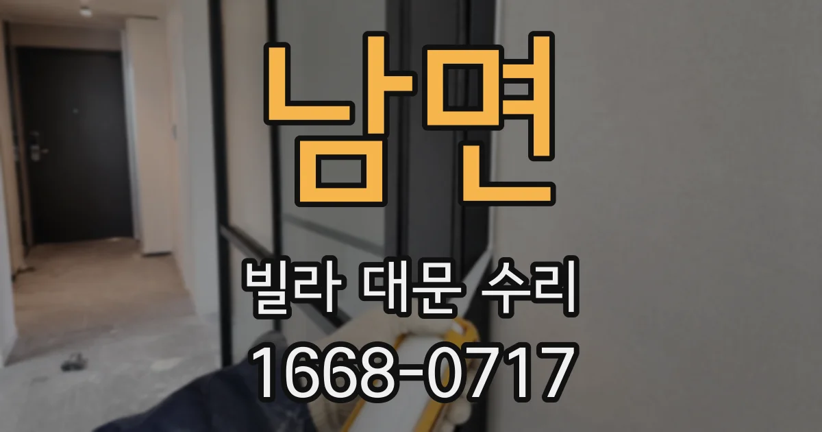 남면 빌라 대문 수리