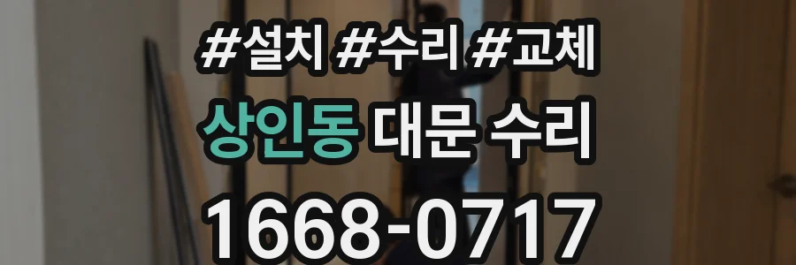 상인동 대문 수리