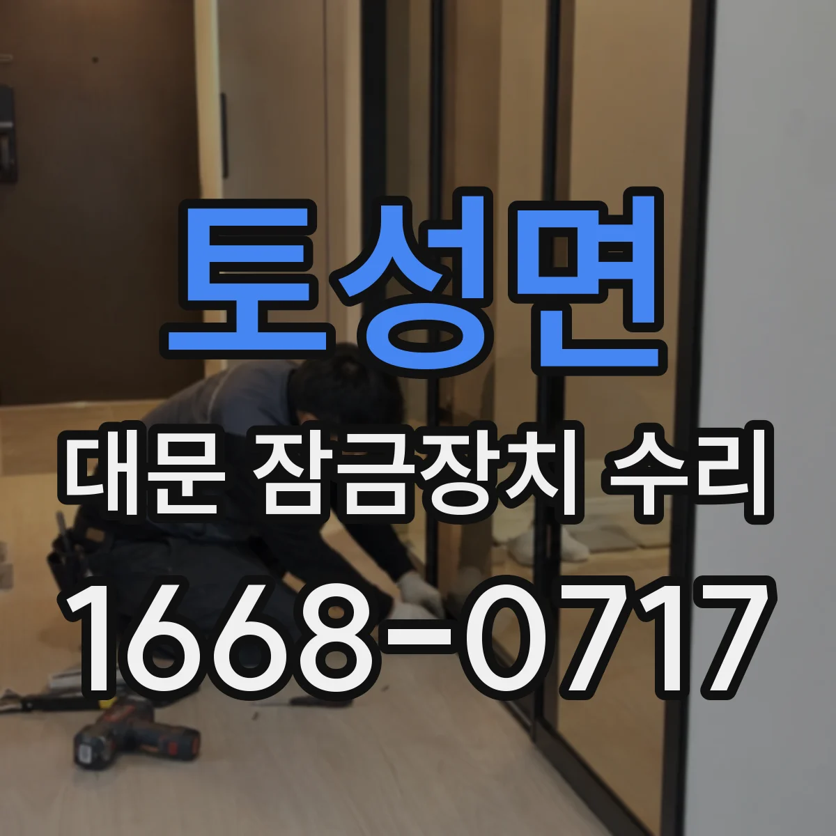 토성면 대문 잠금장치 수리