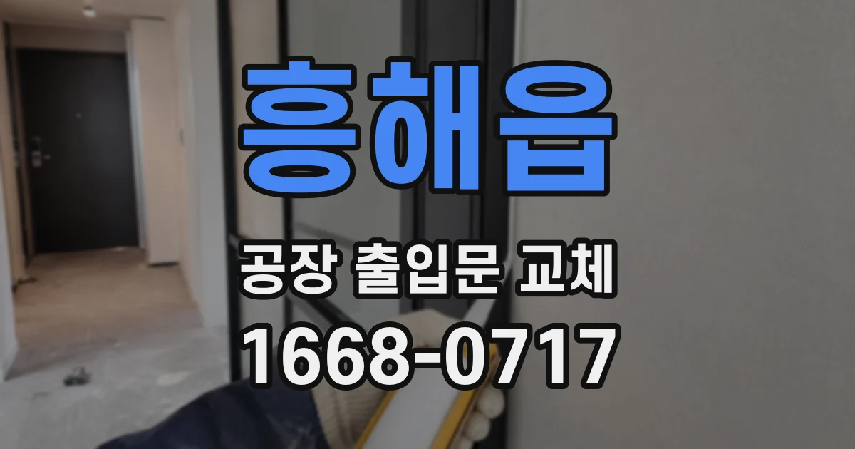 흥해읍 공장 출입문 교체