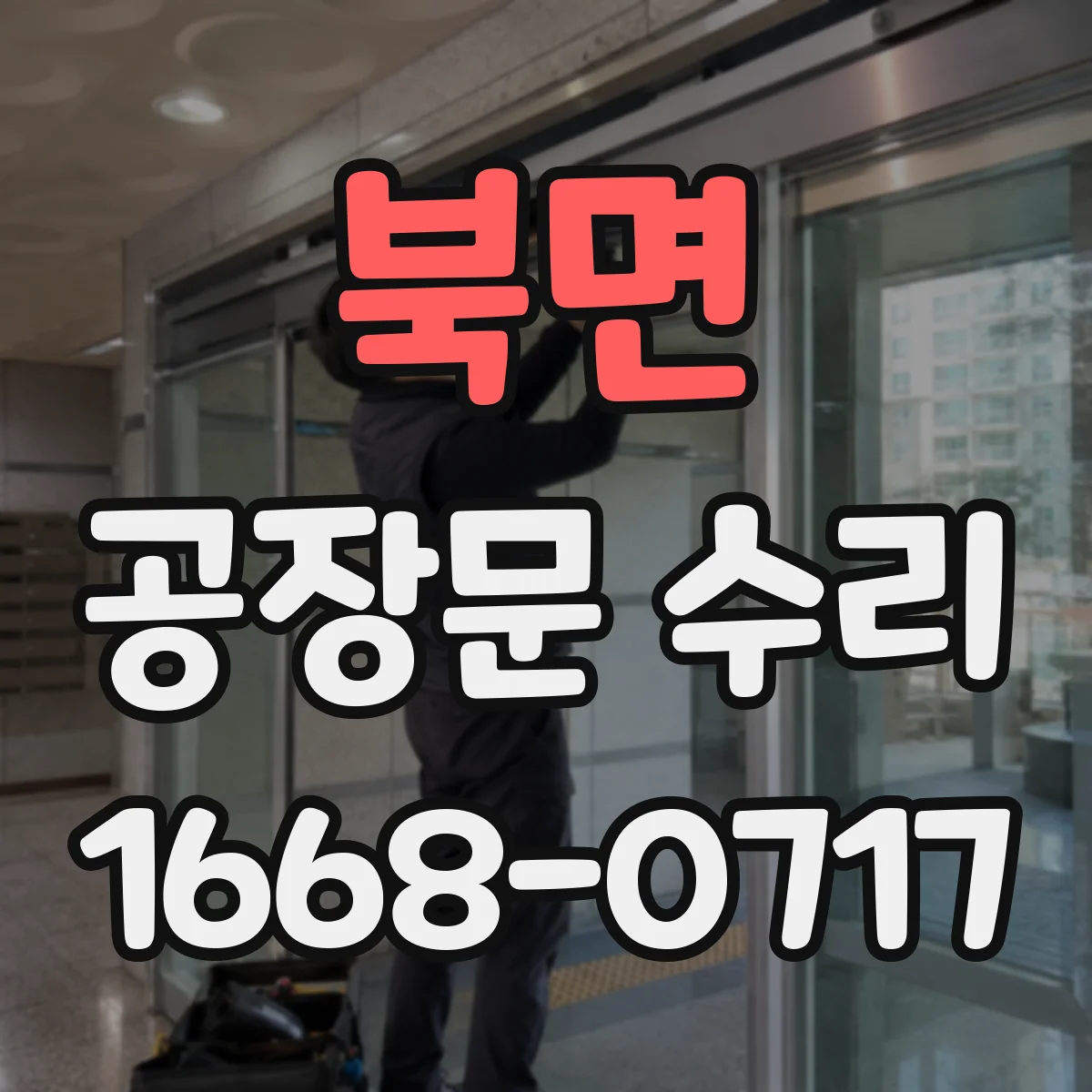 북면 공장문 수리