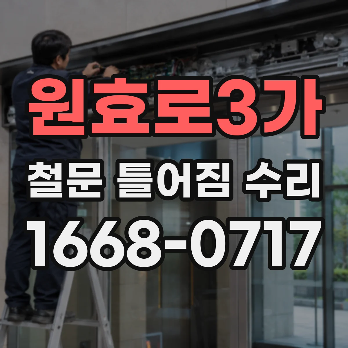 원효로3가 철문 틀어짐 수리
