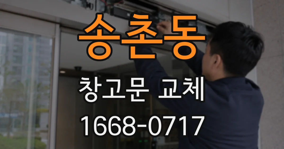 송촌동 창고문 교체