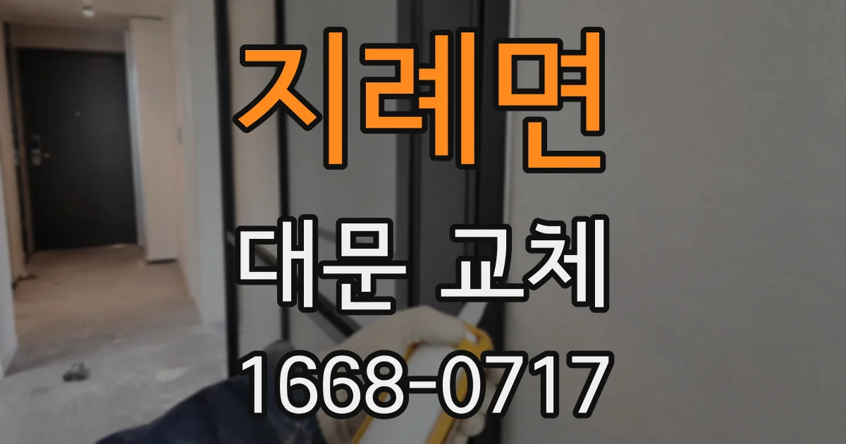 지례면 대문 교체