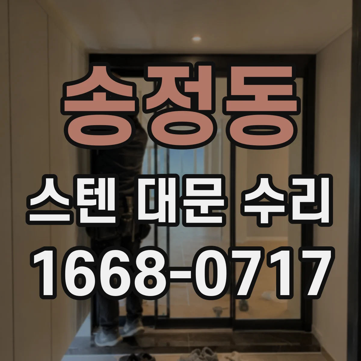 송정동 스텐 대문 수리