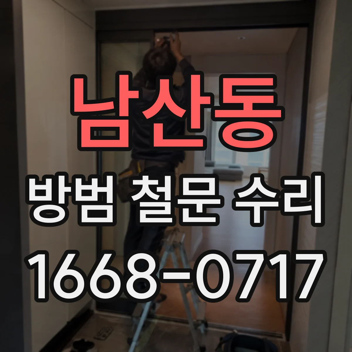 남산동 방범 철문 수리