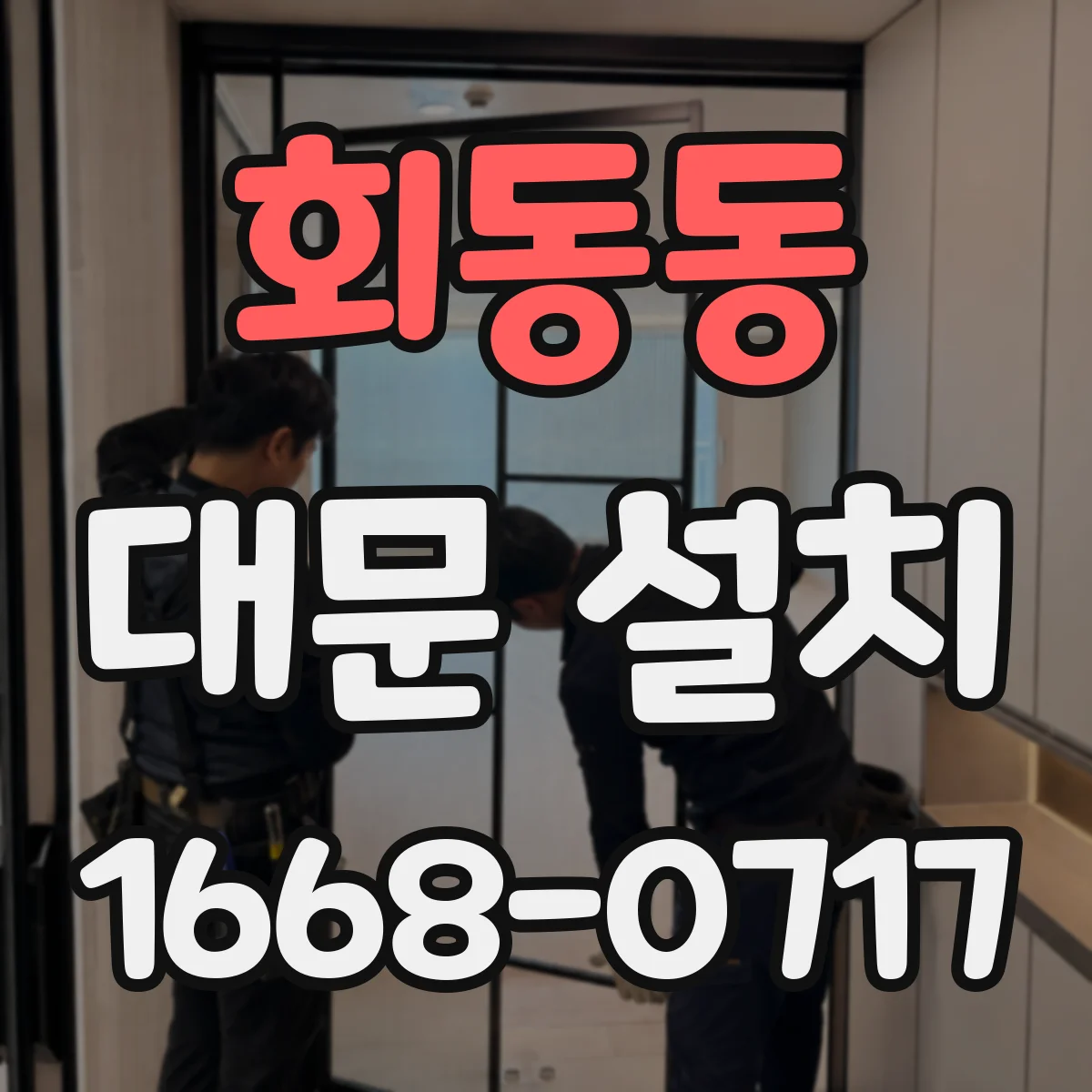 회동동 대문 설치
