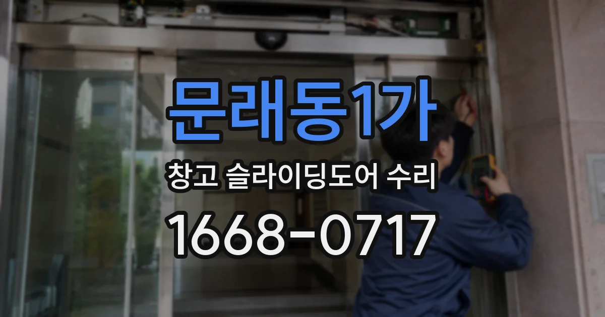 문래동1가 창고 슬라이딩도어 수리