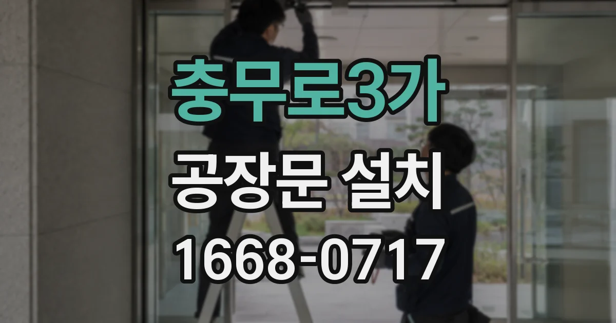 충무로3가 공장문 설치