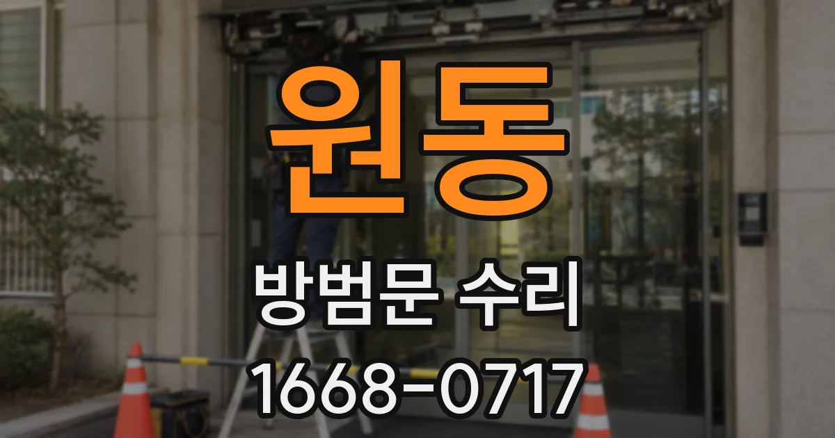 원동 방범문 수리