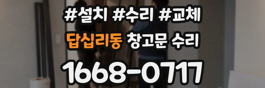 답십리동 창고문 수리