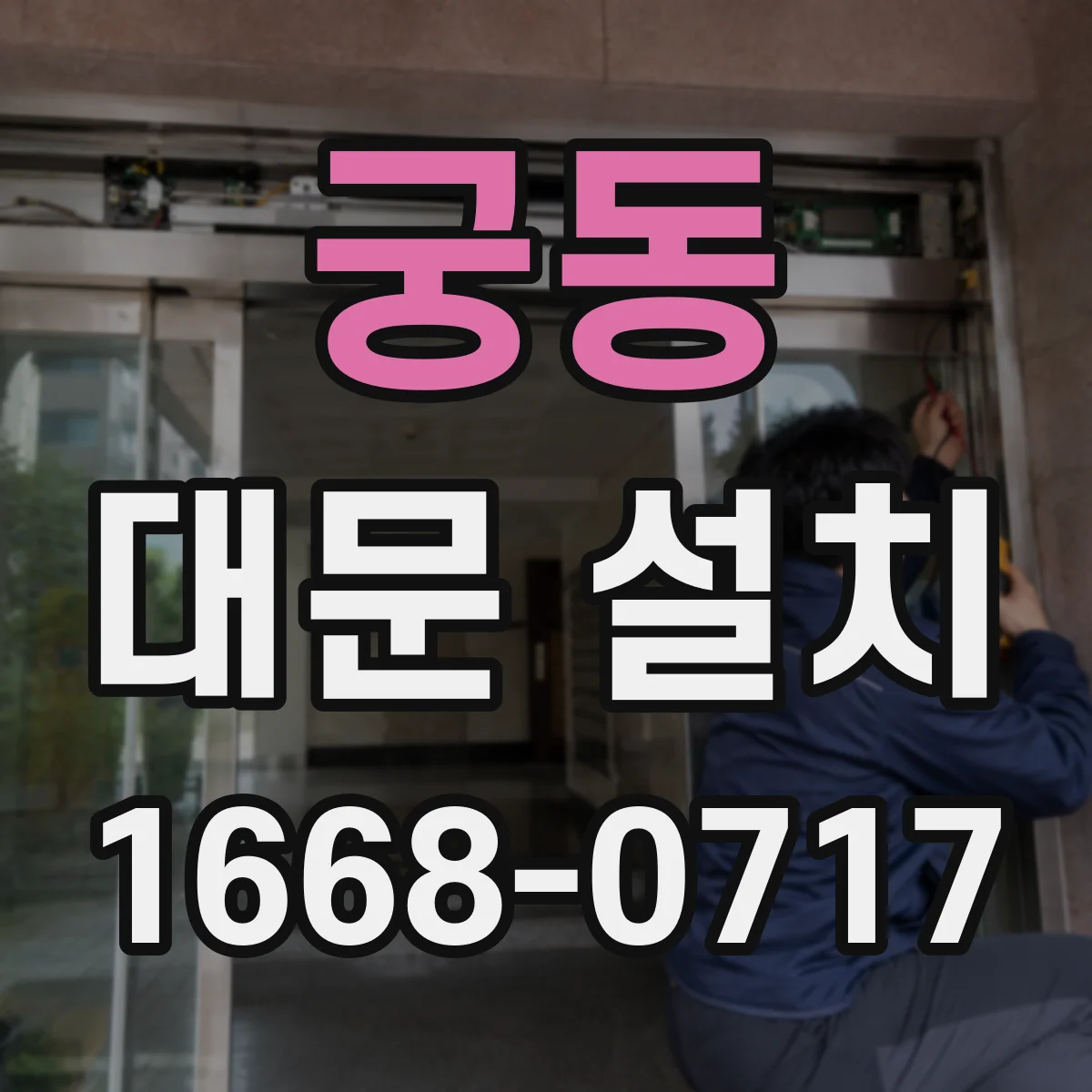 궁동 대문 설치