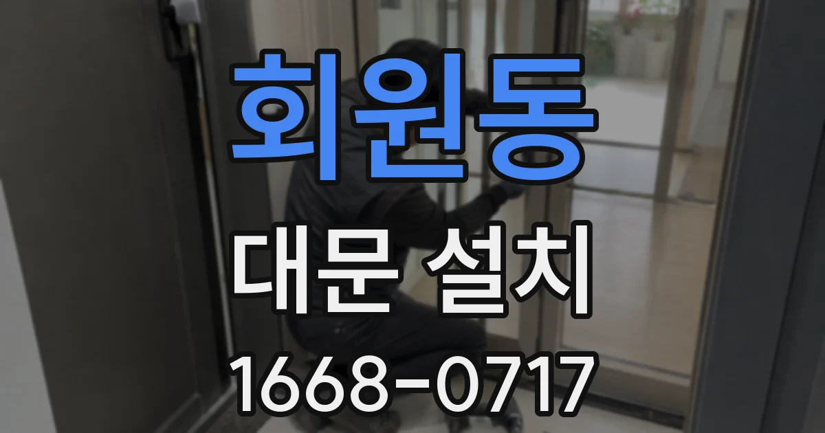 회원동 대문 설치