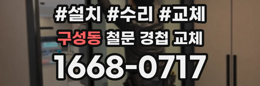 구성동 철문 경첩 교체