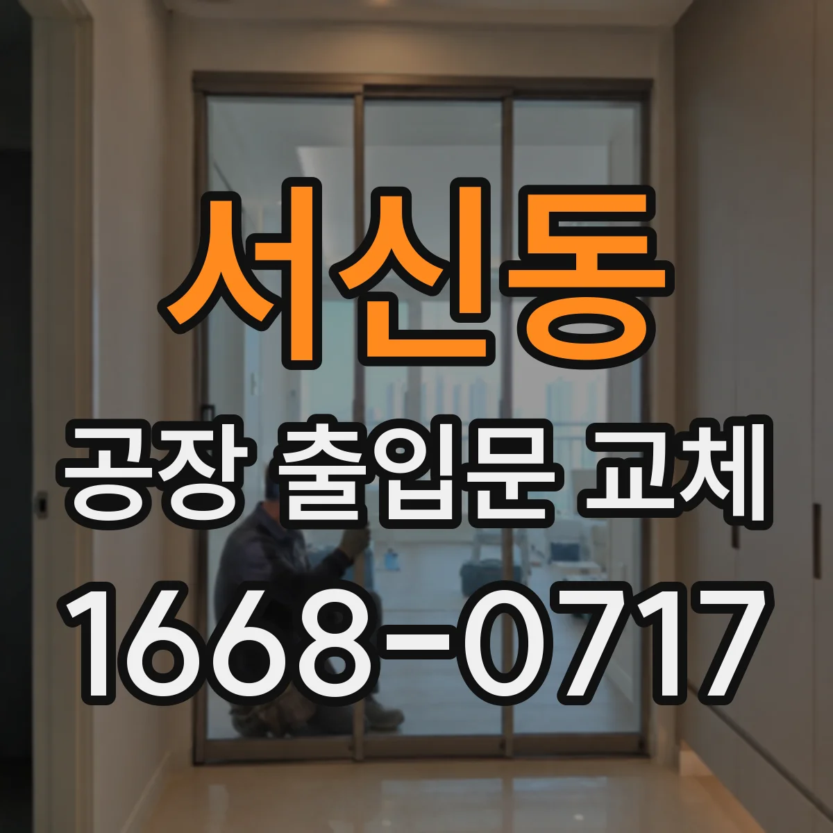서신동 공장 출입문 교체