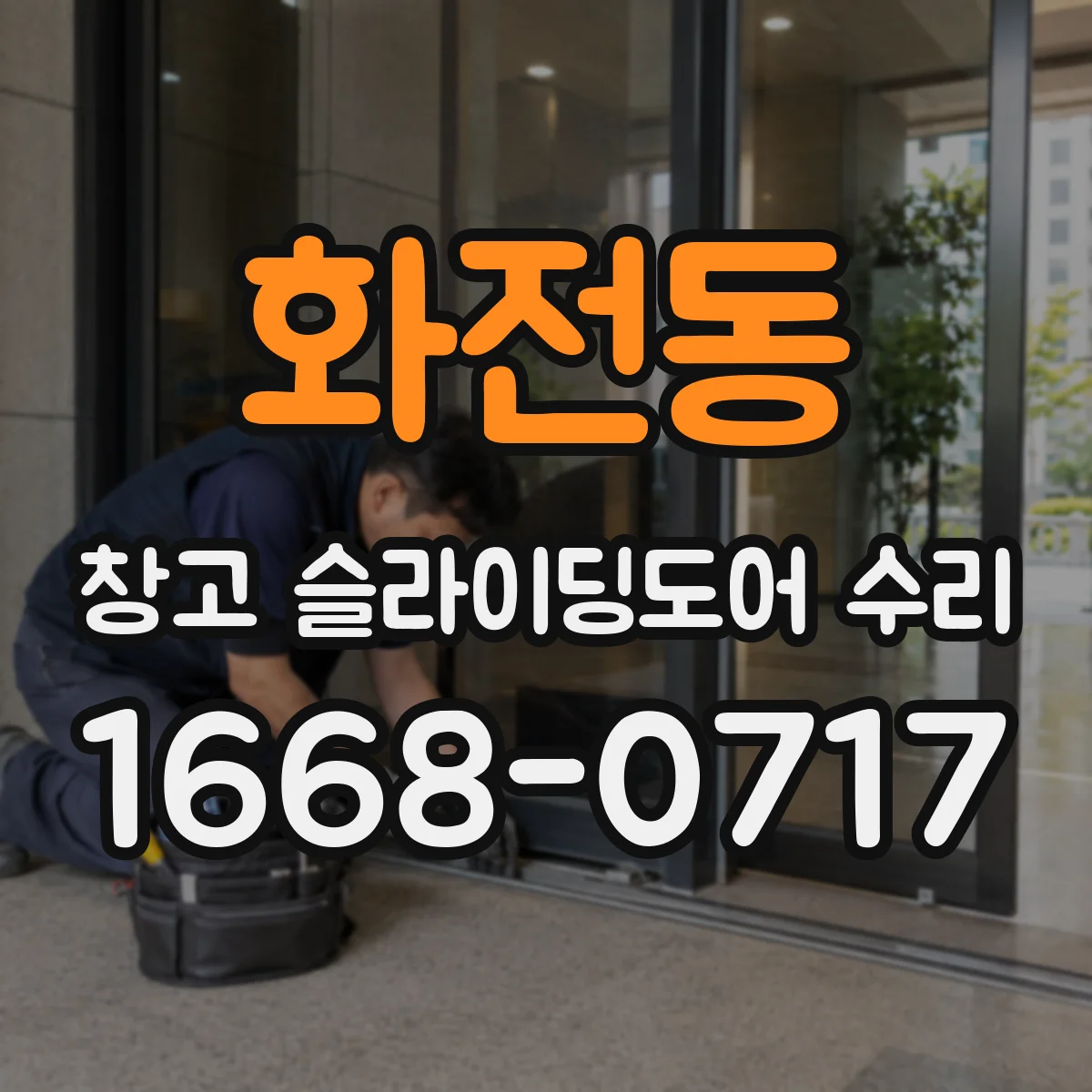 화전동 창고 슬라이딩도어 수리