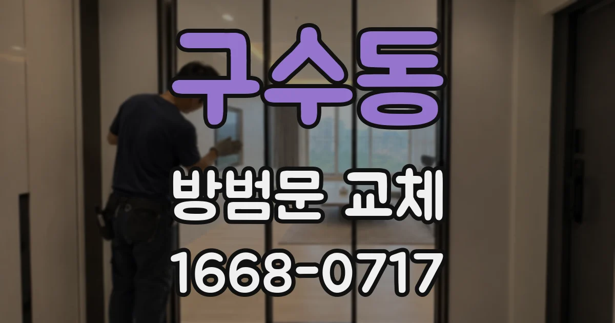 구수동 방범문 교체