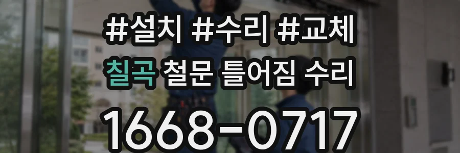 칠곡 철문 틀어짐 수리