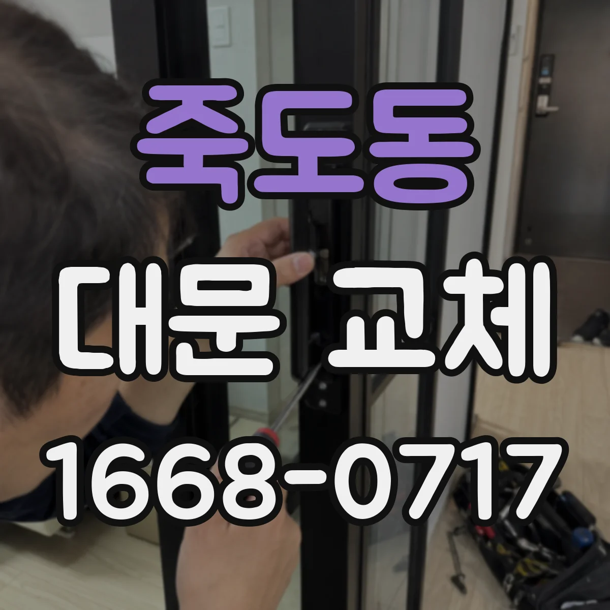 죽도동 대문 교체