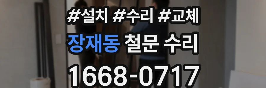 장재동 철문 수리