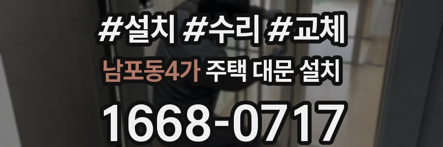 남포동4가 주택 대문 설치