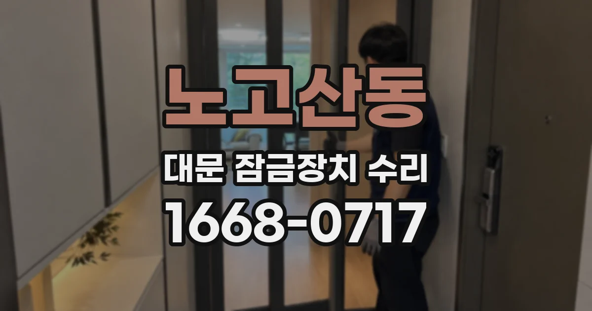 노고산동 대문 잠금장치 수리
