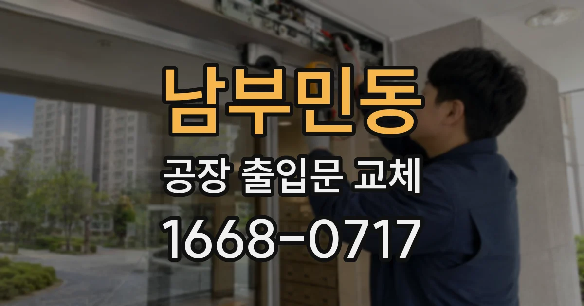 남부민동 공장 출입문 교체
