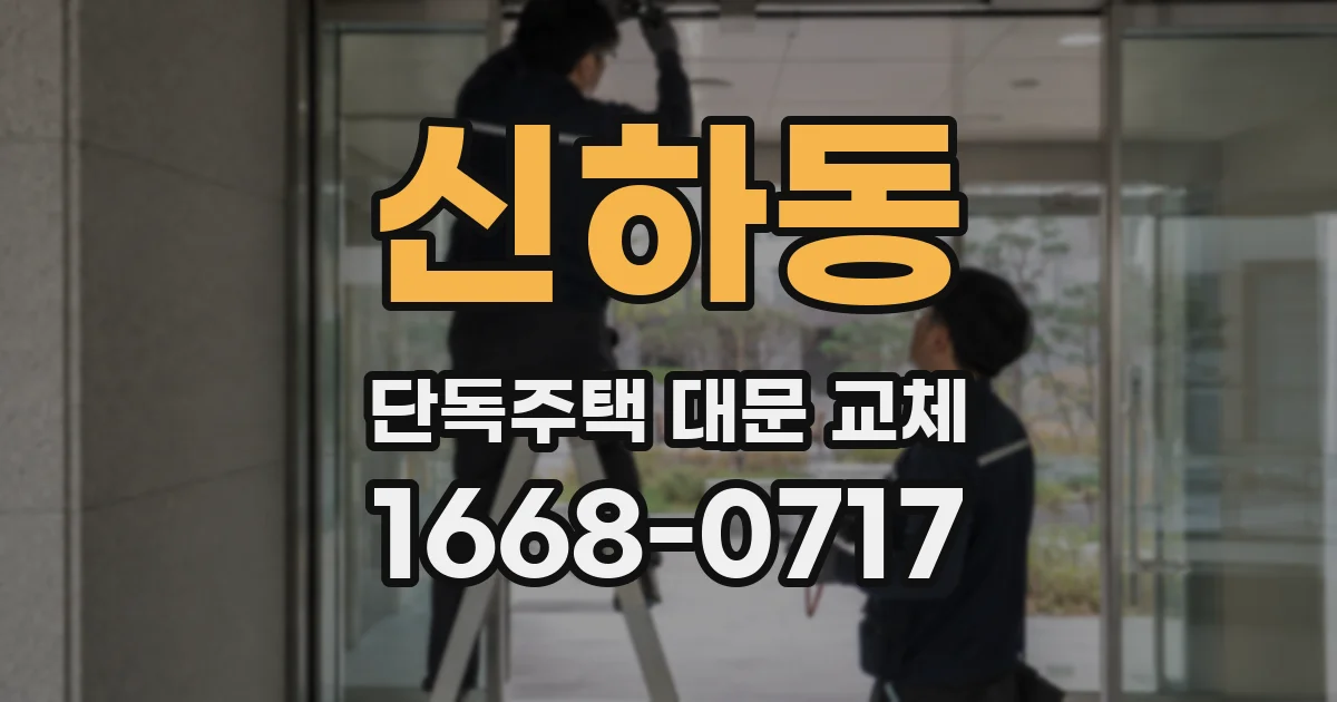 신하동 단독주택 대문 교체