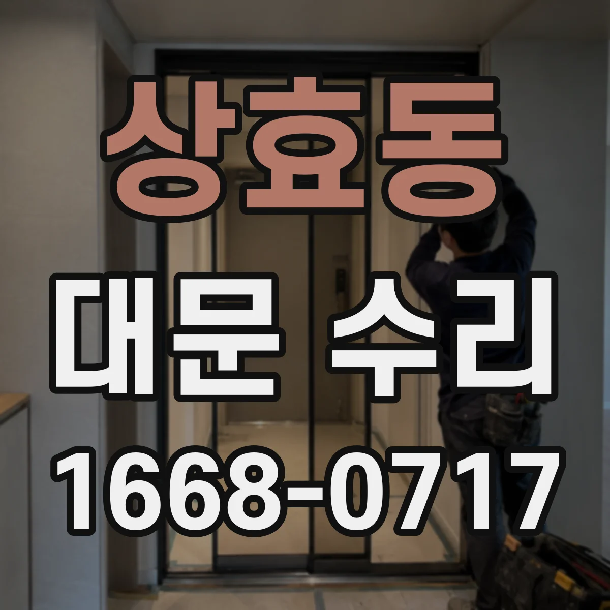 상효동 대문 수리